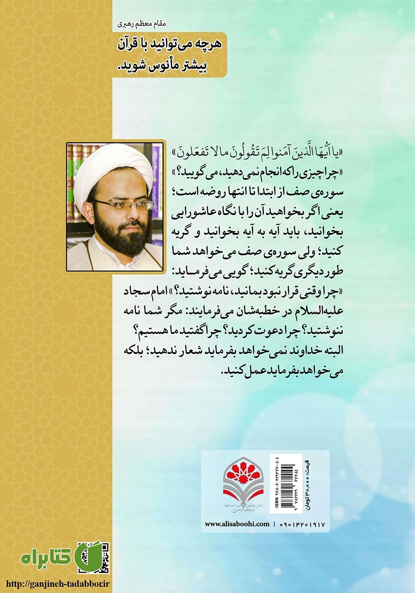 پشت جلد کتاب یاری صادقانه ولی خدا، عامل پیروزی مومنان