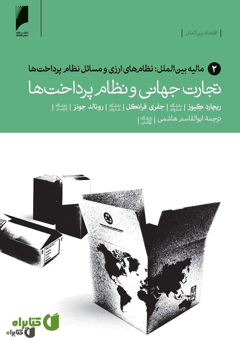 کتاب تجارت جهانی و نظام پرداخت ها - جلد 2