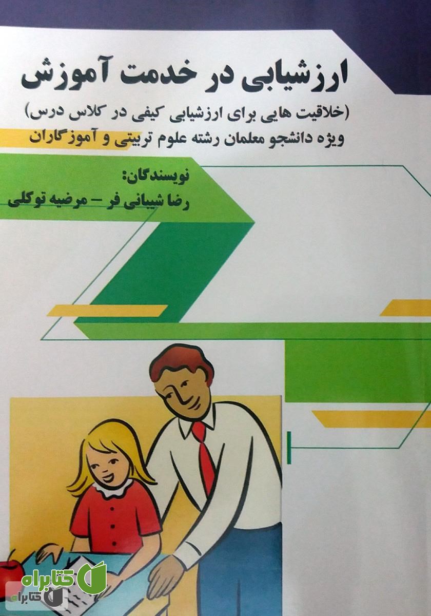 کتاب ارزشیابی در خدمت آموزش (خلاقیت‌هایی برای ارزشیابی کیفی در کلاس درس)