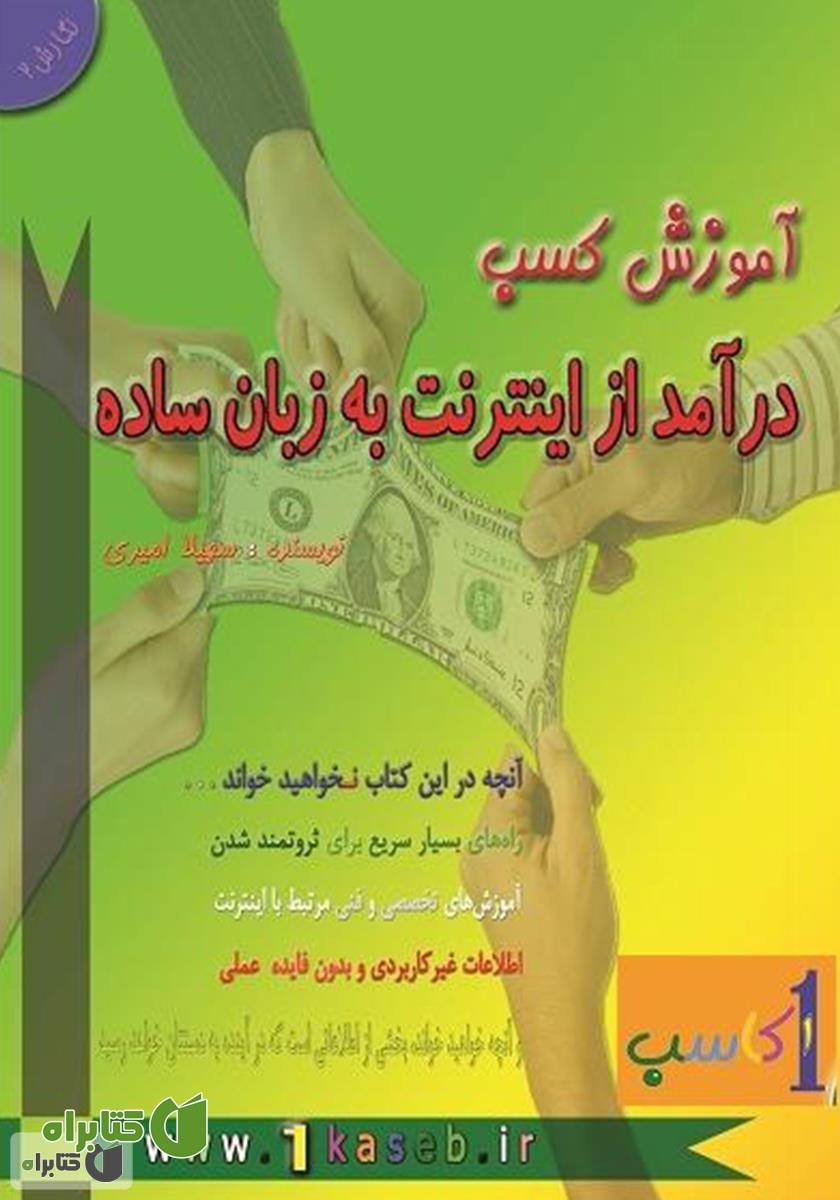 کتاب آموزش کسب درآمد از اینترنت به زبان ساده