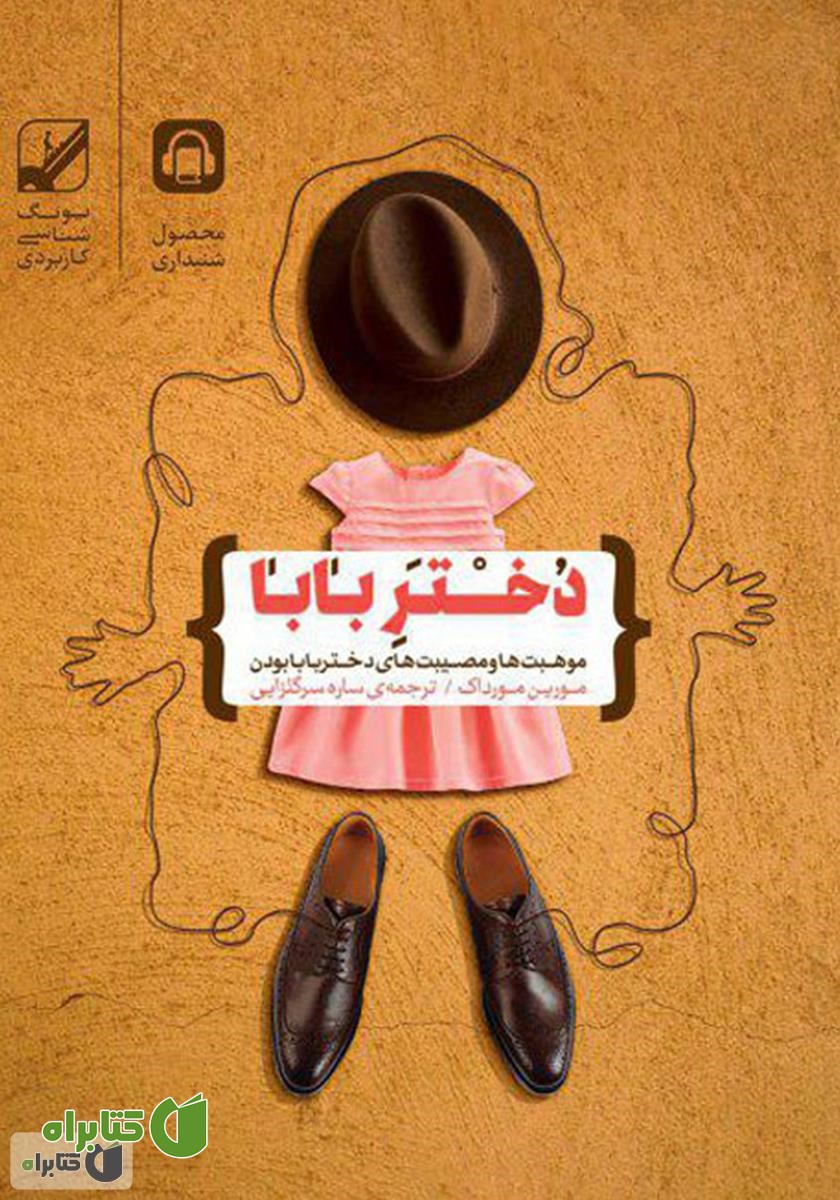 کتاب صوتی دختر بابا: موهبت‌ها و مصیبت‌های دختر بابا بودن