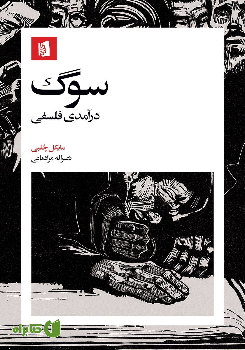 کتاب سوگ: درآمدی فلسفی