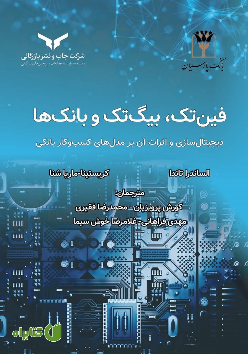 کتاب فین تک، بیگ تک و بانک‌ها