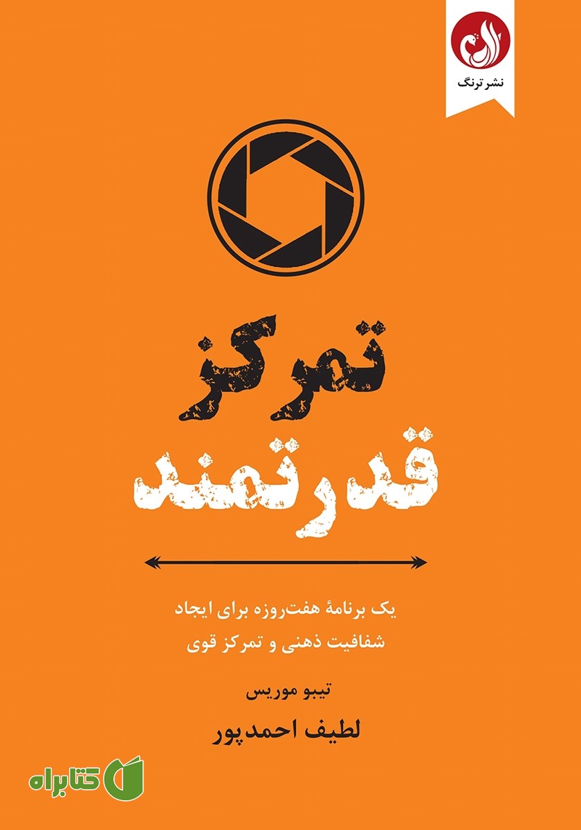کتاب تمرکز قدرتمند