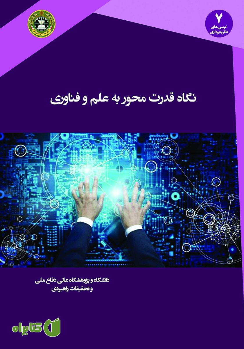 کتاب نگاه قدرت محور به علم و فناوری