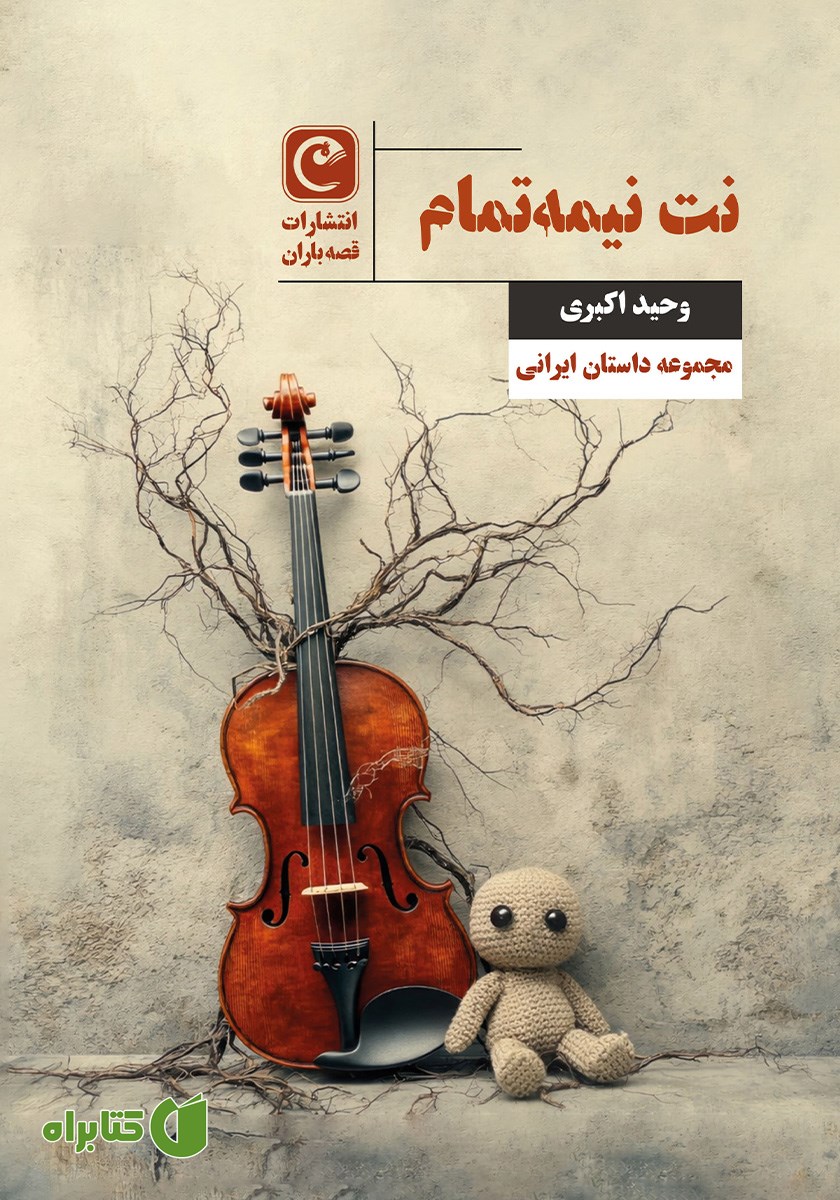 کتاب نت نیمه تمام