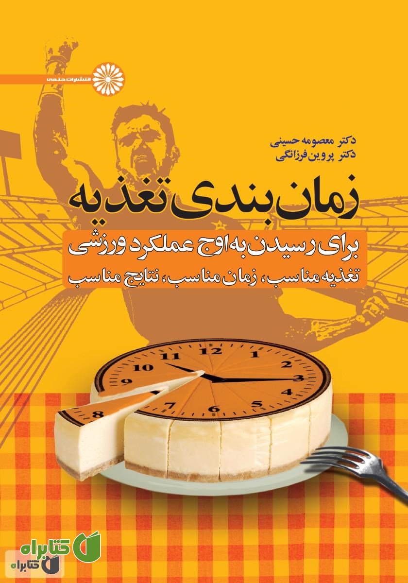 کتاب زمان بندی تغذیه برای رسیدن به اوج عملکرد ورزشی: تغذیه مناسب، زمان مناسب، نتایج مناسب