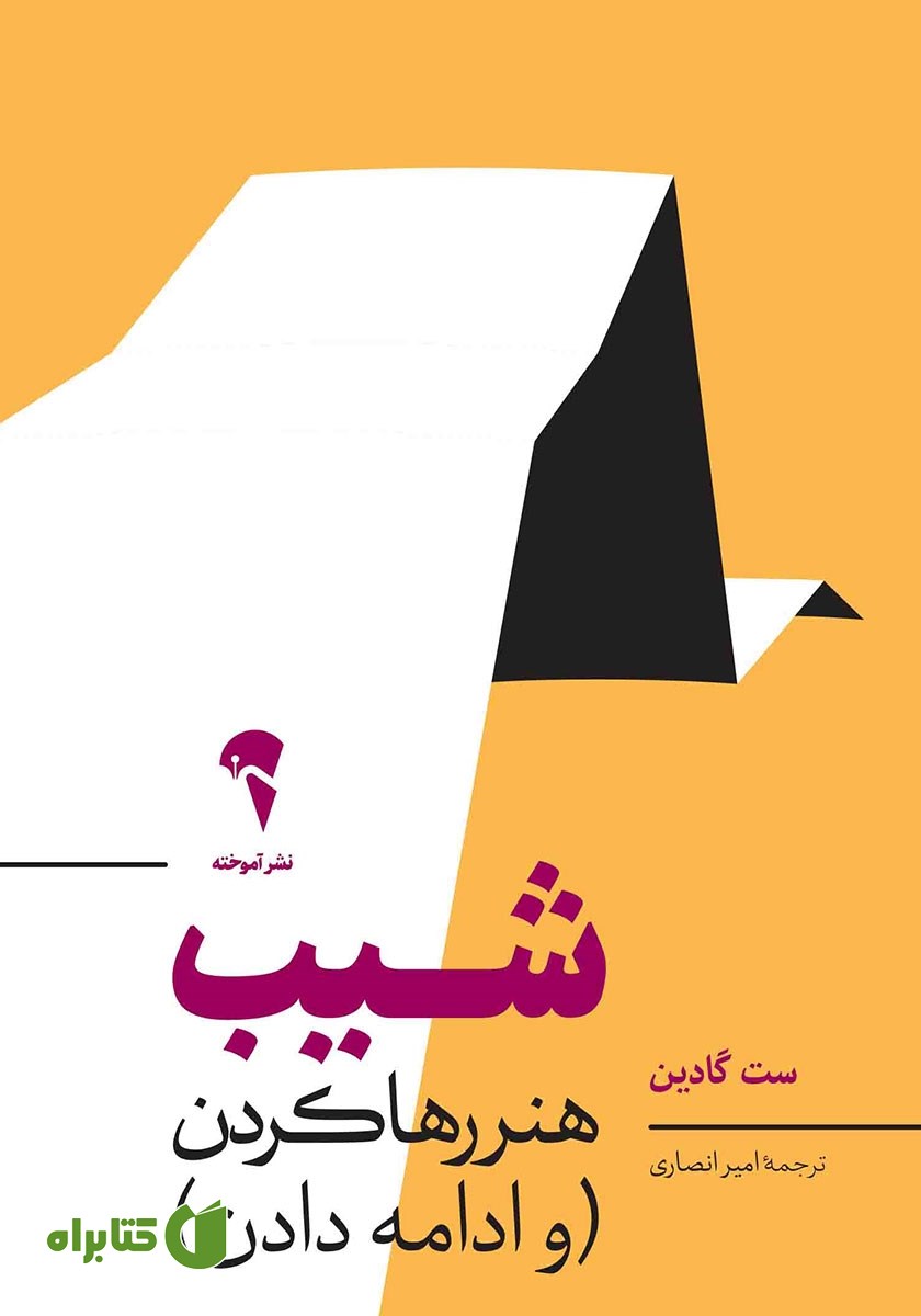 کتاب شیب: هنر رها کردن (و ادامه دادن)