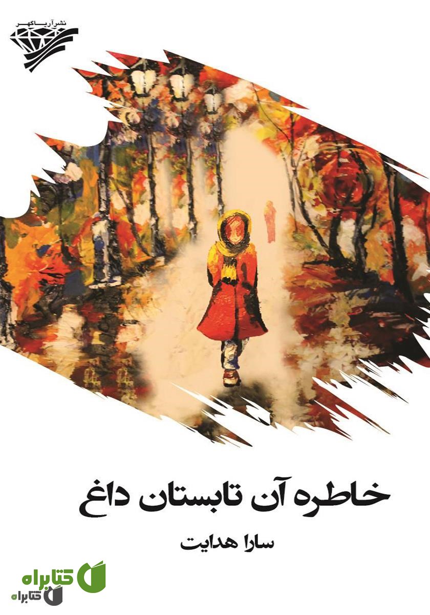 کتاب خاطره آن تابستان داغ