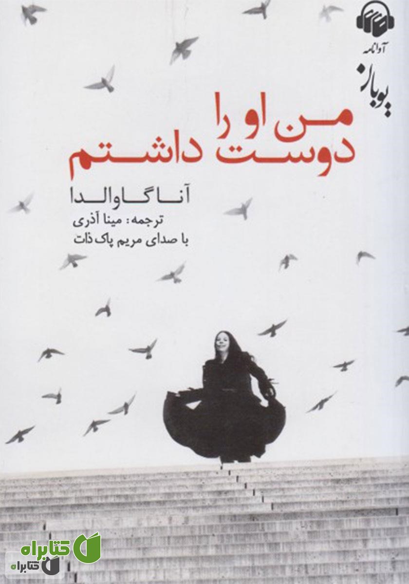 کتاب صوتی من او را دوست داشتم