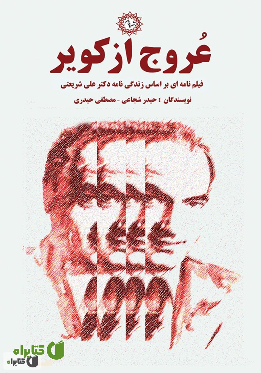 کتاب عروج از کویر: فیلمنامه‌ای بر اساس زندگی‌نامه دکتر علی شریعتی