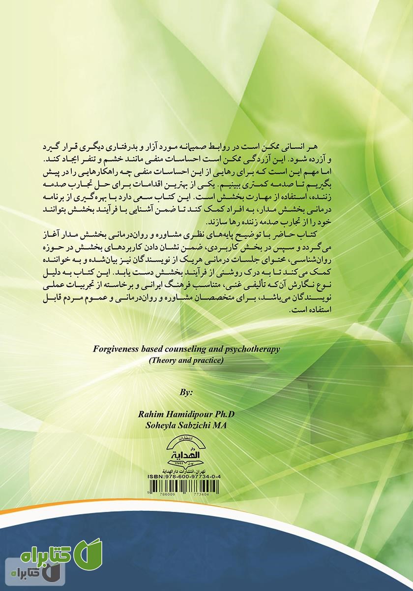 پشت جلد کتاب روان درمانی و مشاوره بخشش مدار