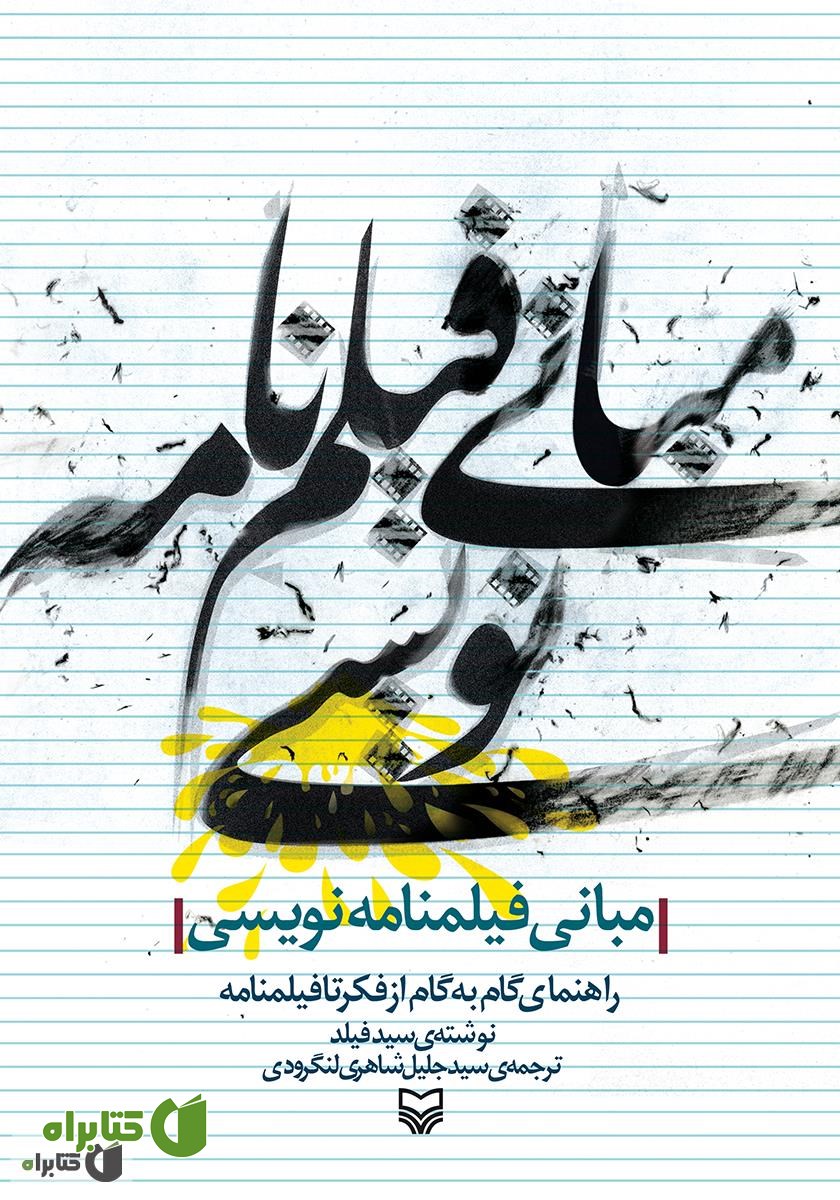 کتاب مبانی فیلم‌نامه‌نویسی: راهنمای گام‌به‌گام از فکر تا فیلم‌نامه