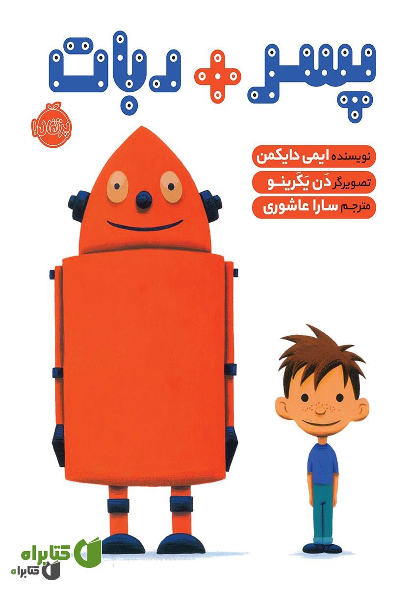 کتاب پسر + ربات