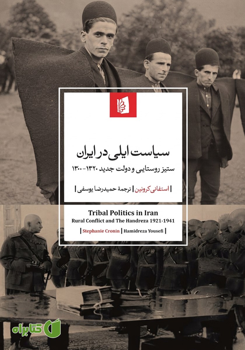 کتاب سیاست ایلی در ایران