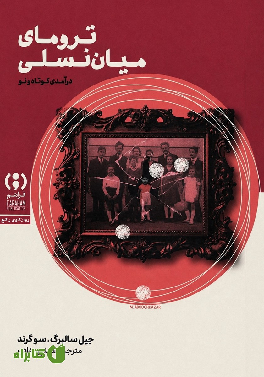 کتاب ترومای میان نسلی
