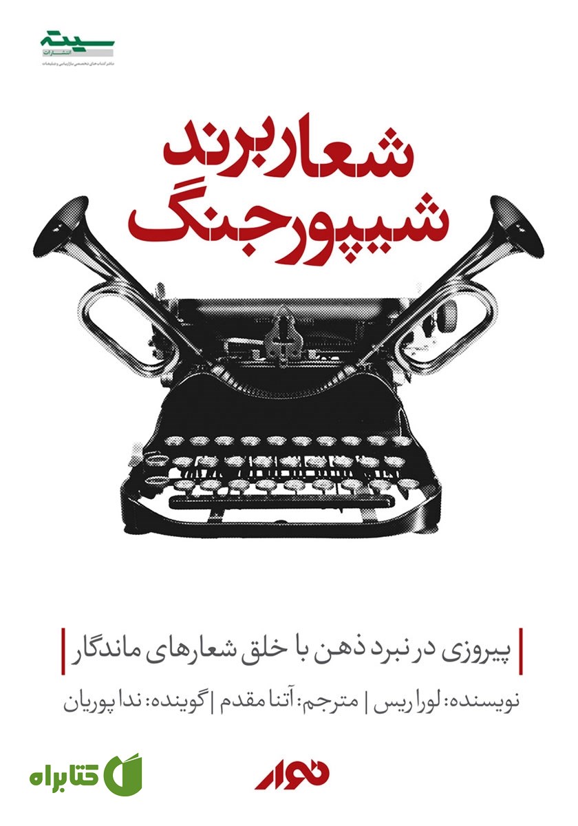 کتاب صوتی شعار برند، شیپور جنگ