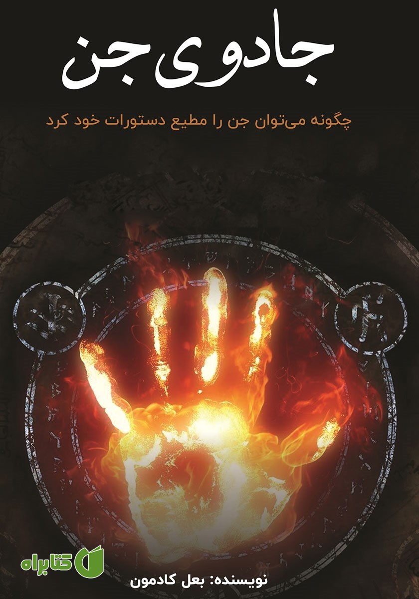 کتاب جادوی جن