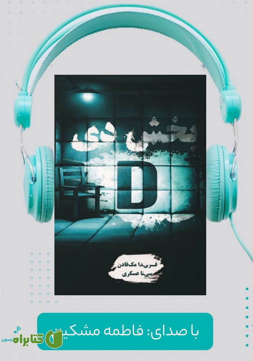 کتاب صوتی بخش دی