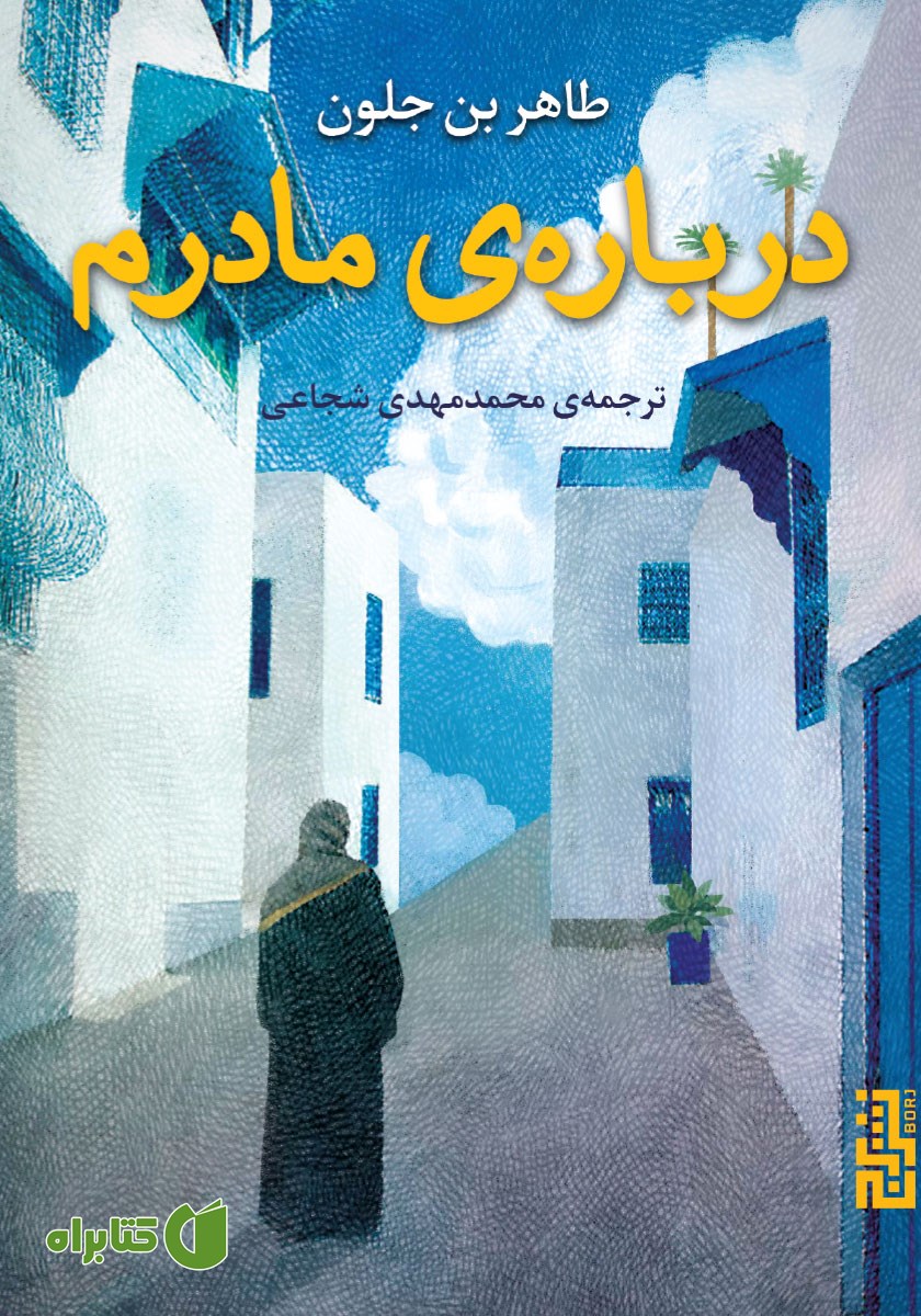کتاب درباره‌ی مادرم