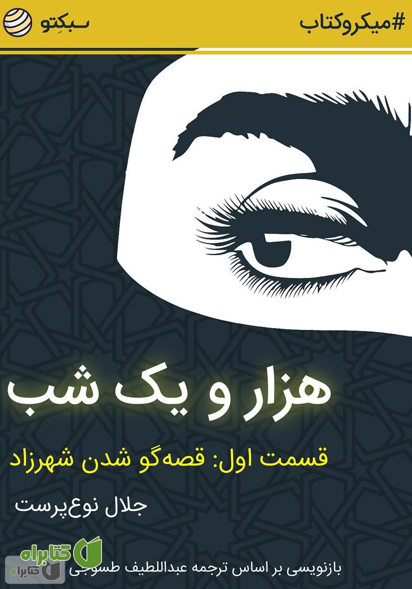 خلاصه کتاب صوتی هزار و یک شب، قسمت اول: قصه‌گو شدن شهرزاد