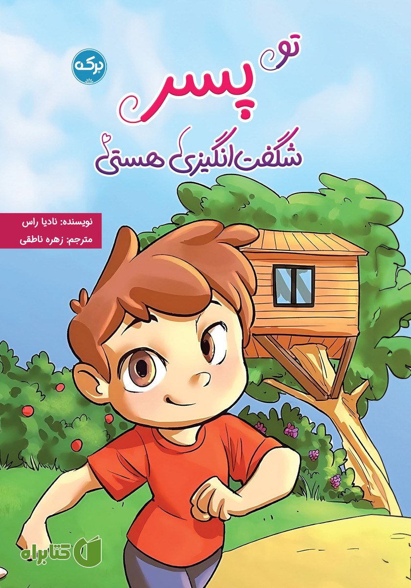 کتاب تو پسر شگفت انگیزی هستی