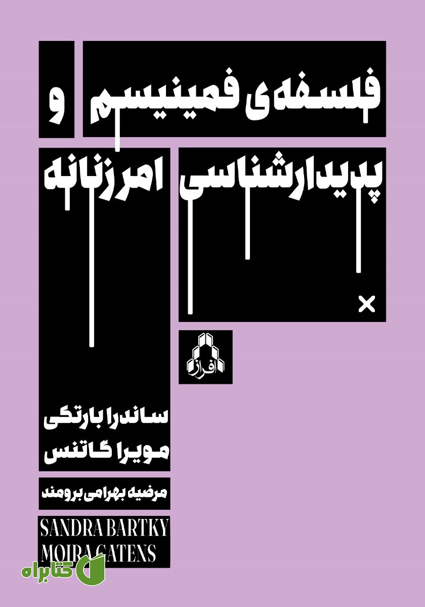 کتاب فلسفه فمینیسم و پدیدارشناسی امر زنانه