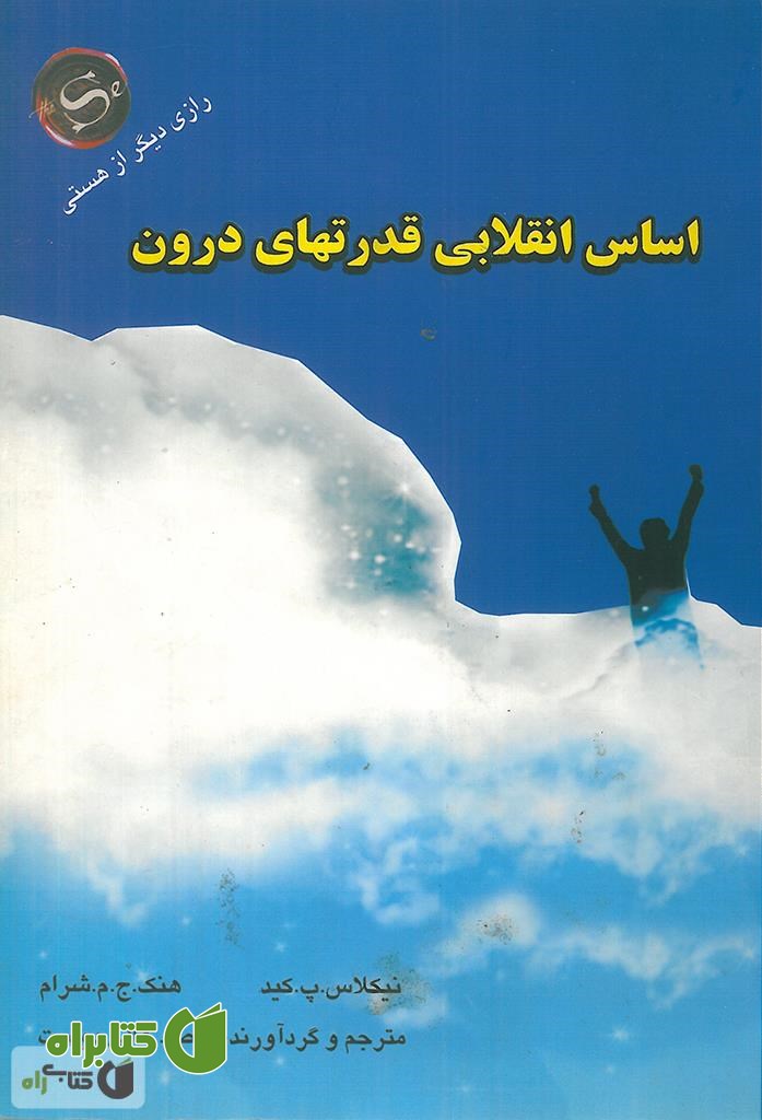 کتاب اساس انقلابی قدرت های درون