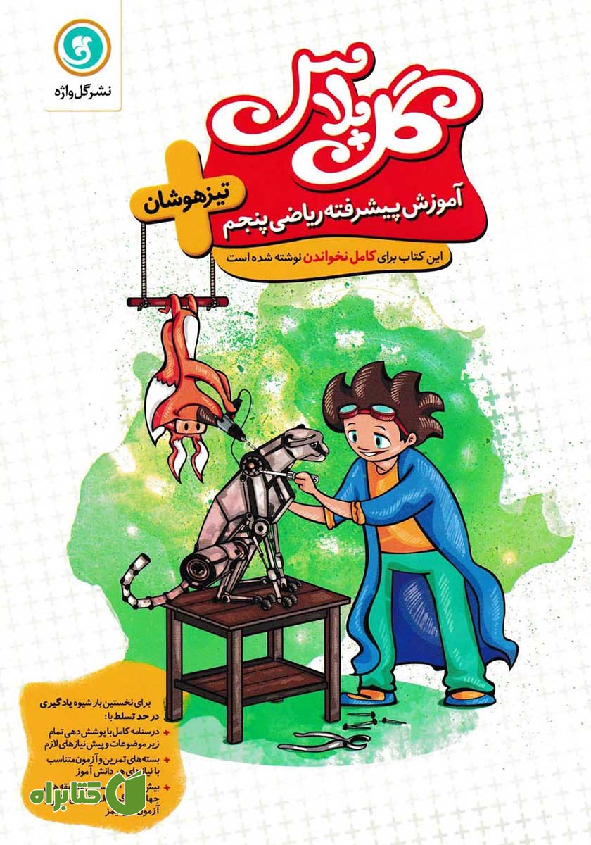 کتاب گل پلاس آموزش پیشرفته ریاضی پنجم تیزهوشان