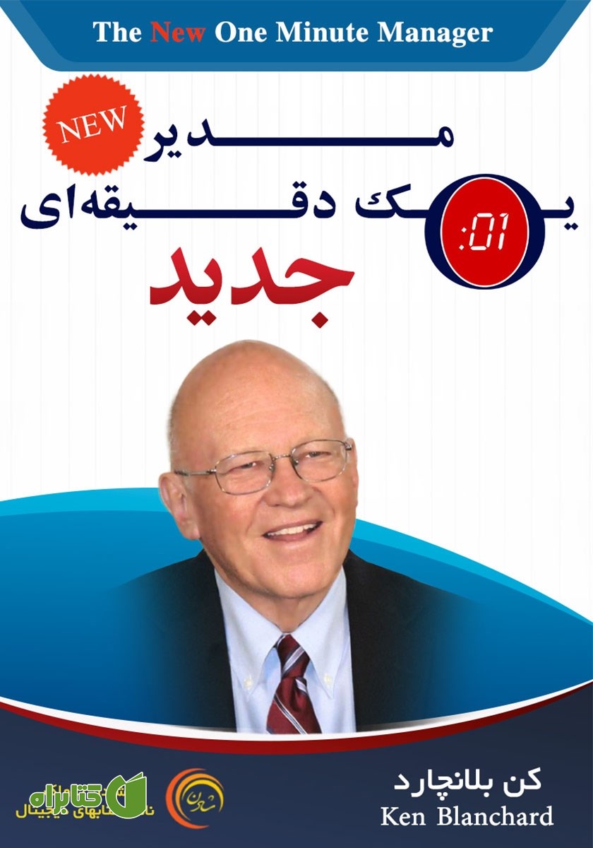 کتاب صوتی مدیر یک دقیقه‌ای جدید