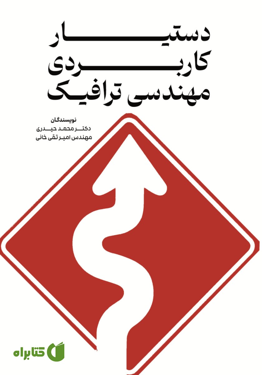 کتاب دستیار کاربردی مهندسی ترافیک