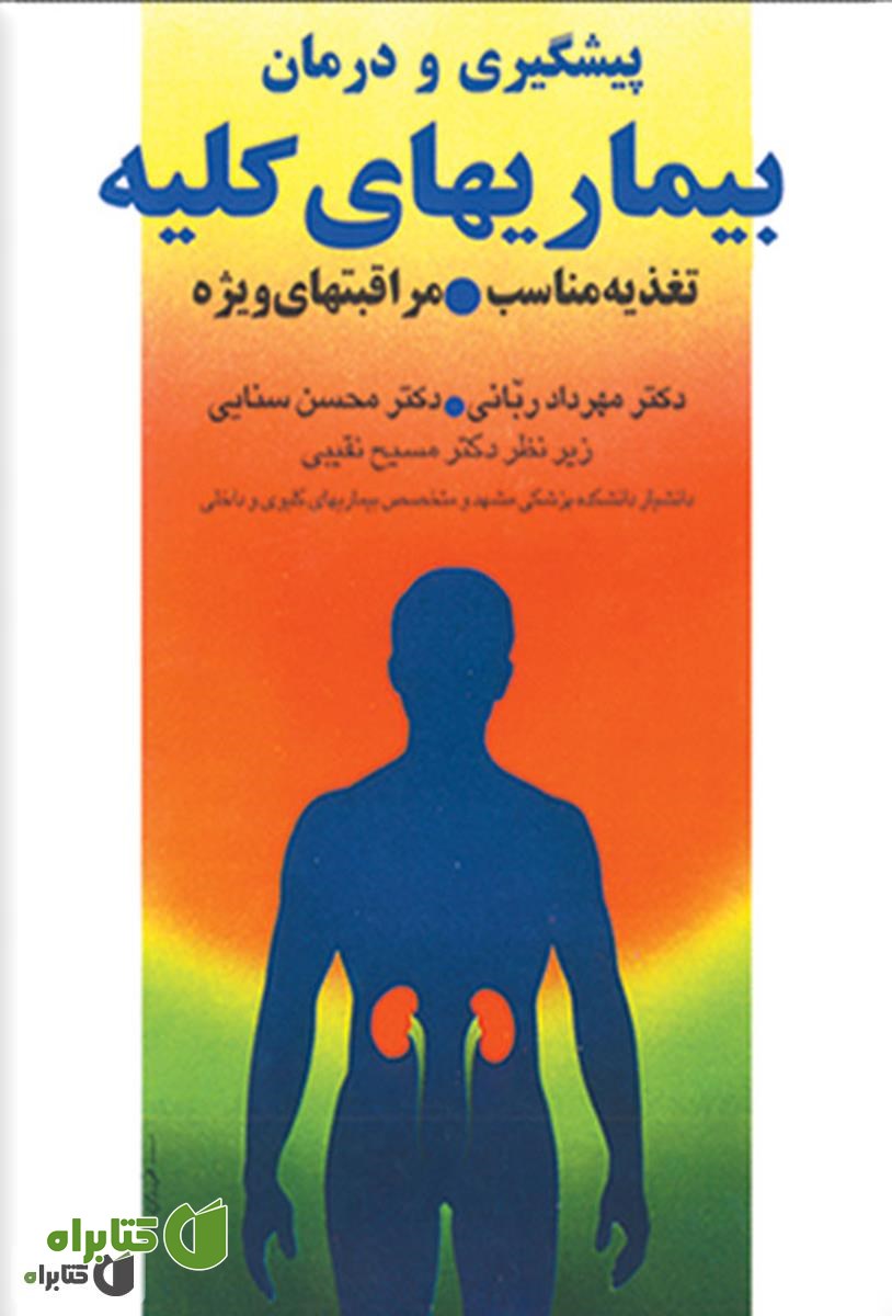 کتاب پیشگیری و درمان بیماری های کلیه: تغذیه مناسب - مراقبت های ویژه