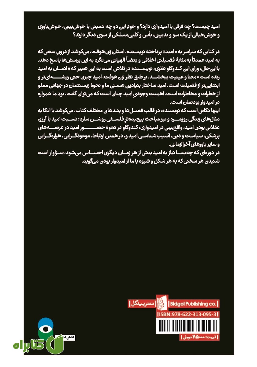 پشت جلد کتاب امید