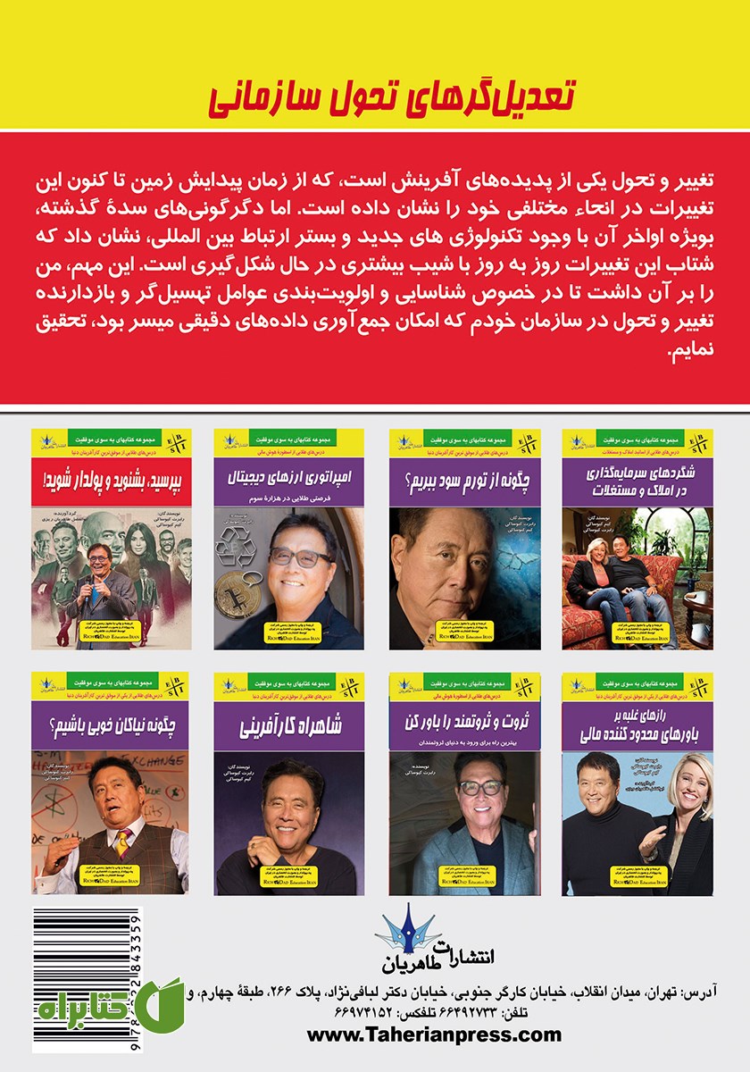 پشت جلد کتاب تعدیل‌گرهای تحول سازمانی