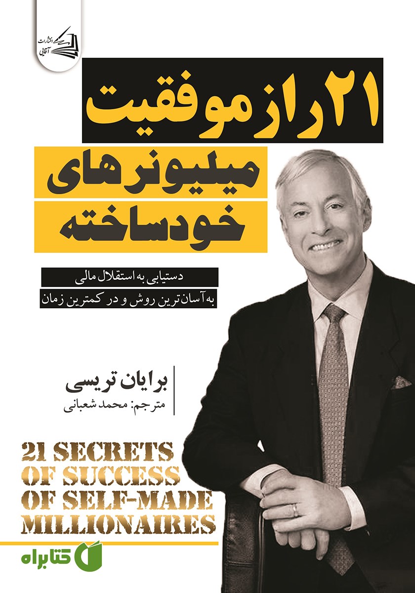 کتاب 21 راز موفقیت میلیونرهای خودساخته