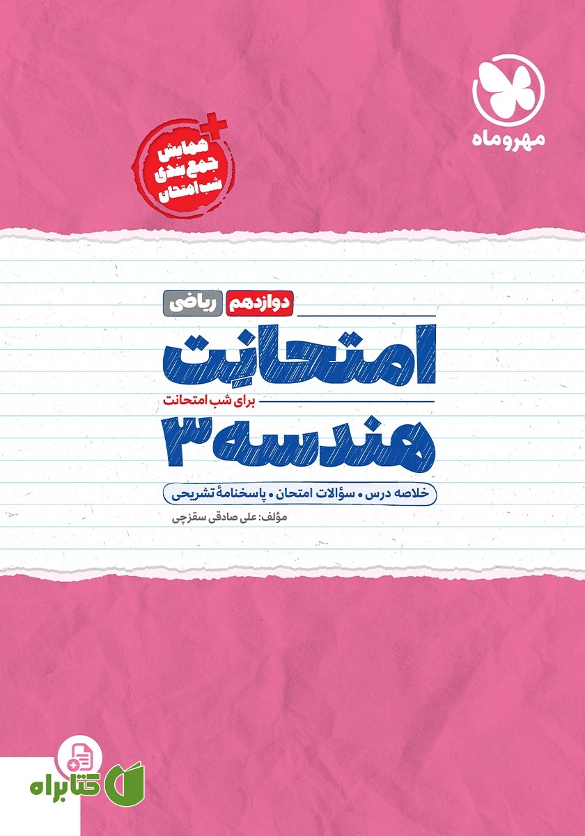 کتاب امتحانت هندسه 3 دوازدهم - رشته ریاضی