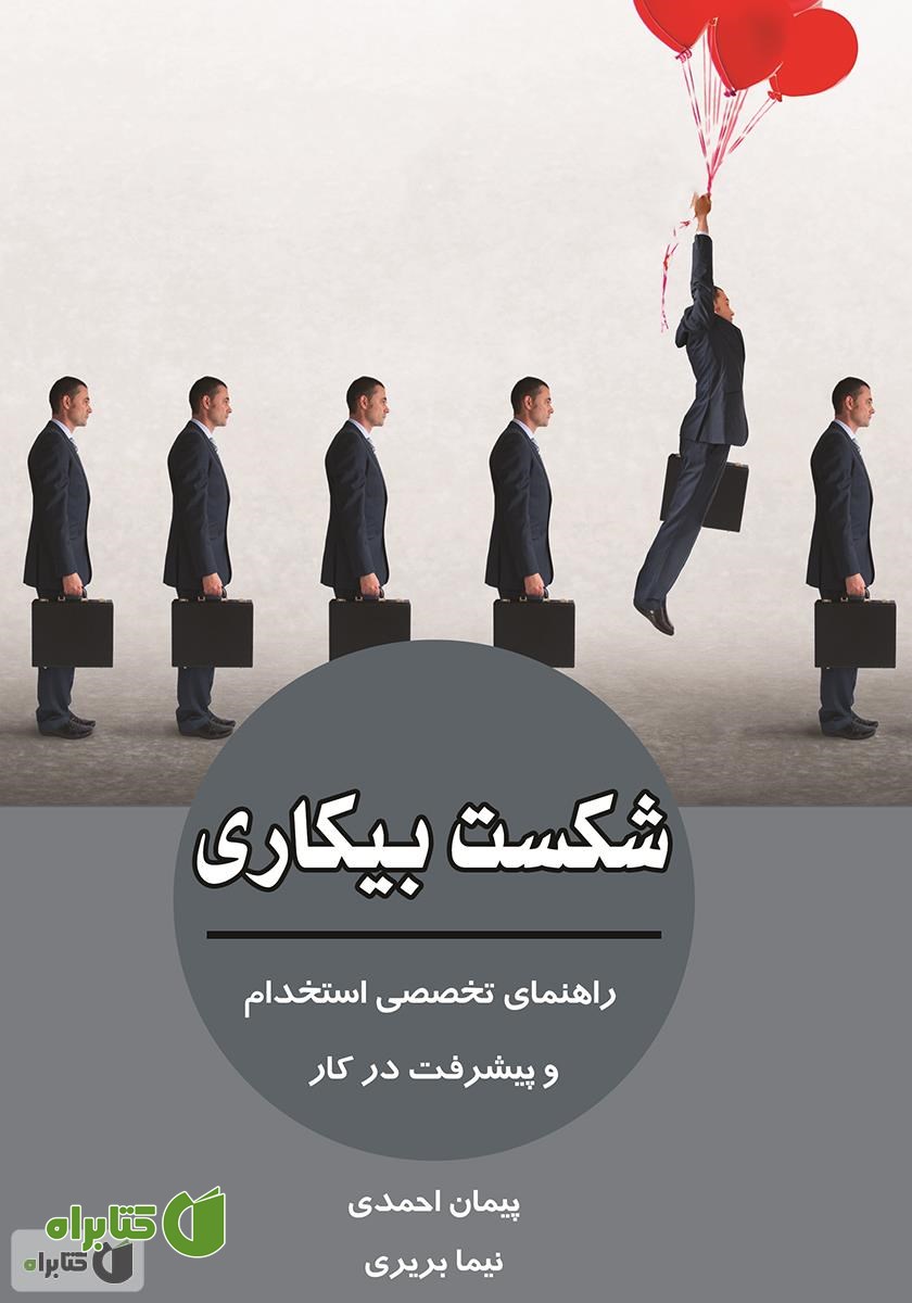 کتاب صوتی شکست بیکاری