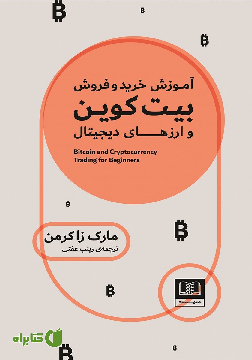 کتاب آموزش خرید و فروش بیت کوین و ارزهای دیجیتال
