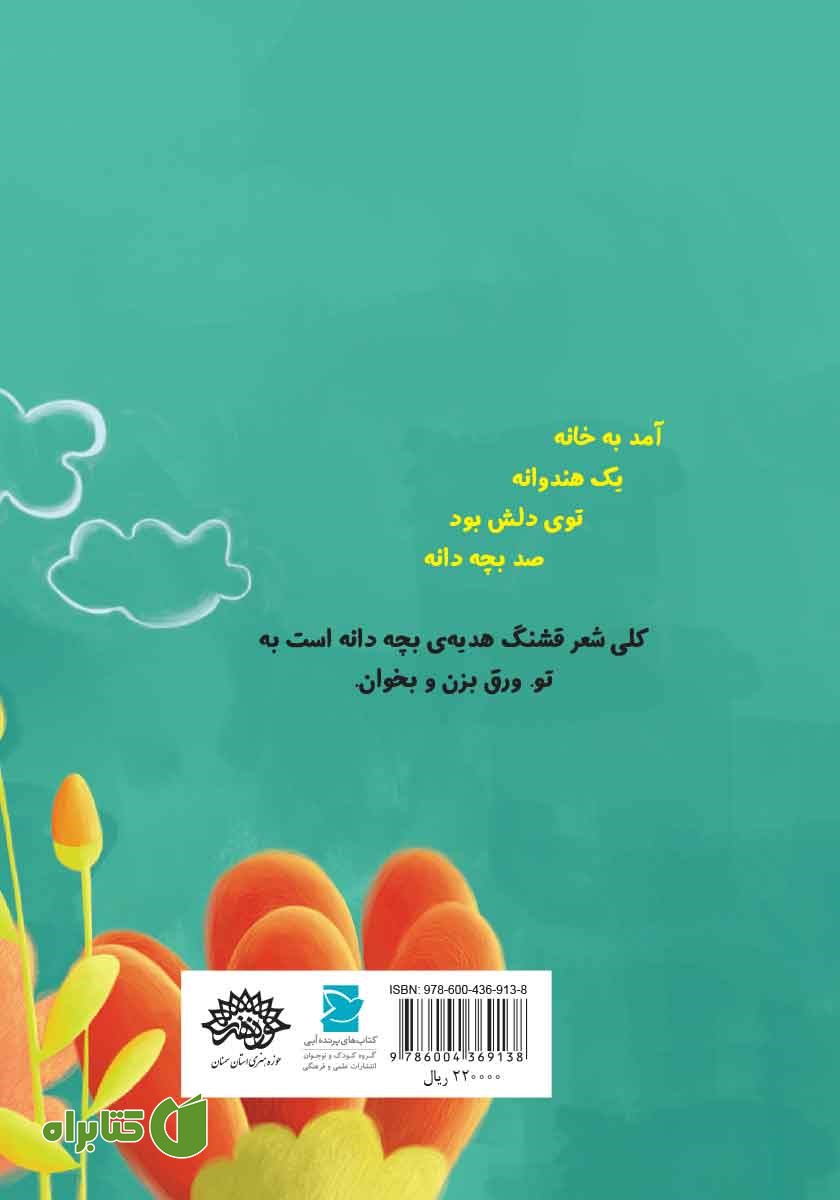 پشت جلد کتاب بچه دانه