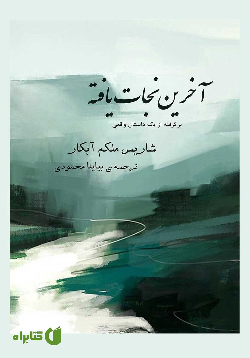 کتاب آخرین نجات یافته