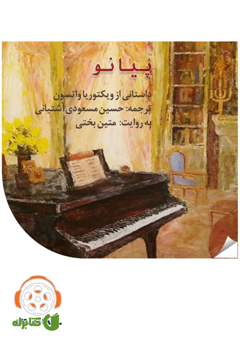 خلاصه کتاب صوتی پیانو