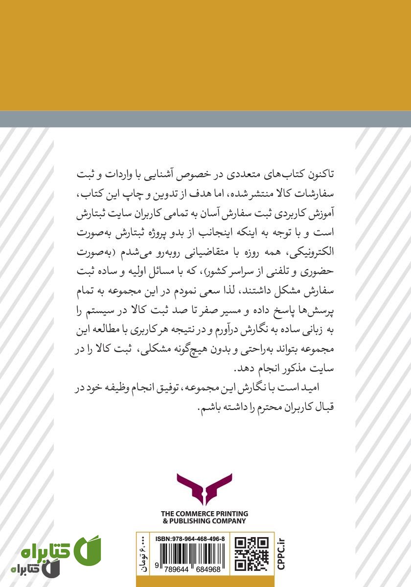 پشت جلد کتاب آموزش عملی ثبت سفارش الکترونیکی به زبان ساده