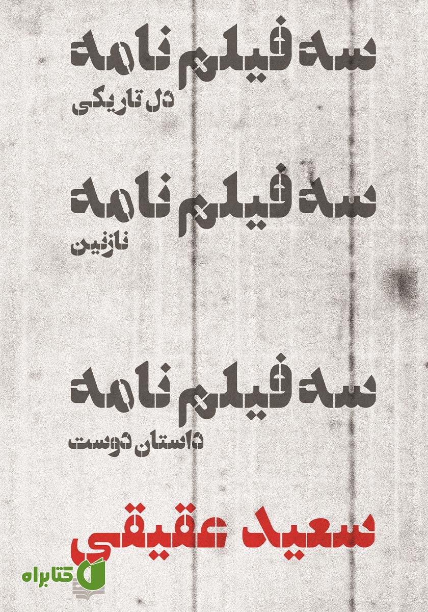 کتاب سه فیلم‌ نامه