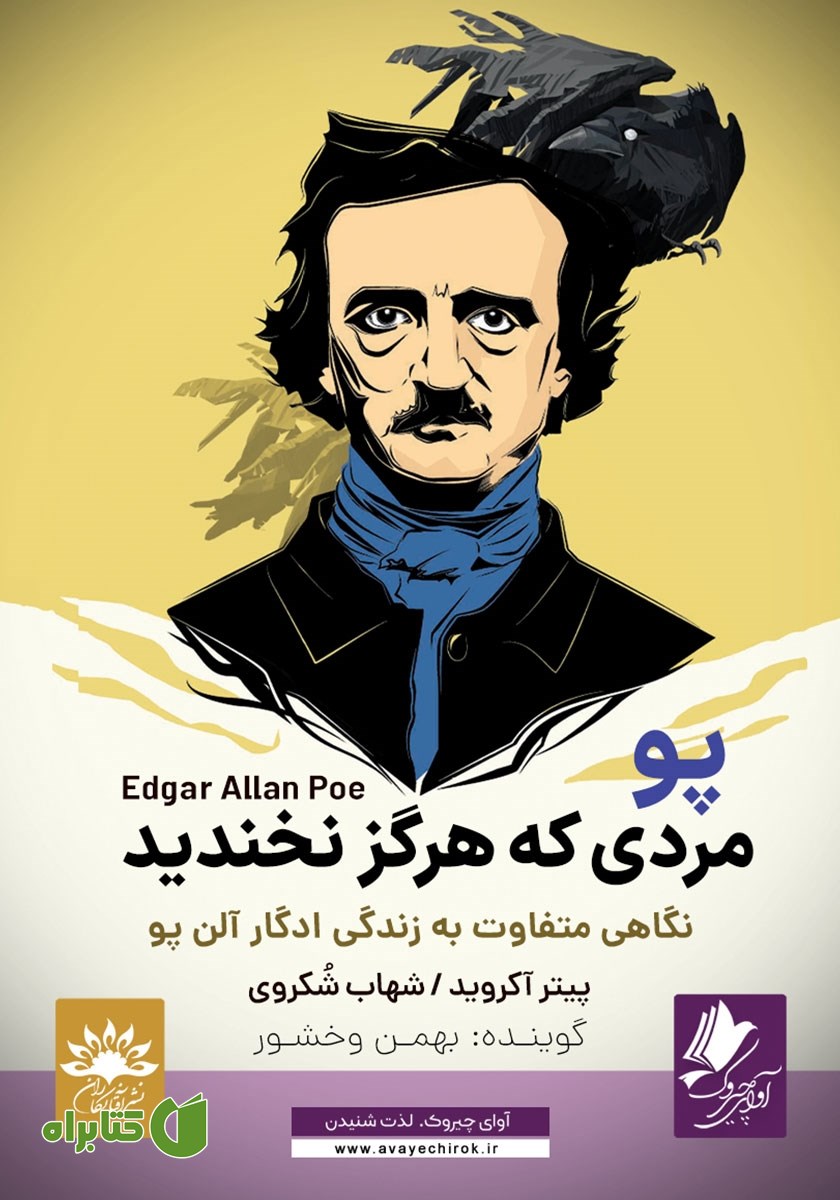 کتاب صوتی پو، مردی که هرگز نخندید