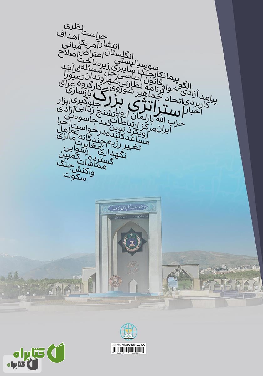 پشت جلد کتاب استراتژی بزرگ