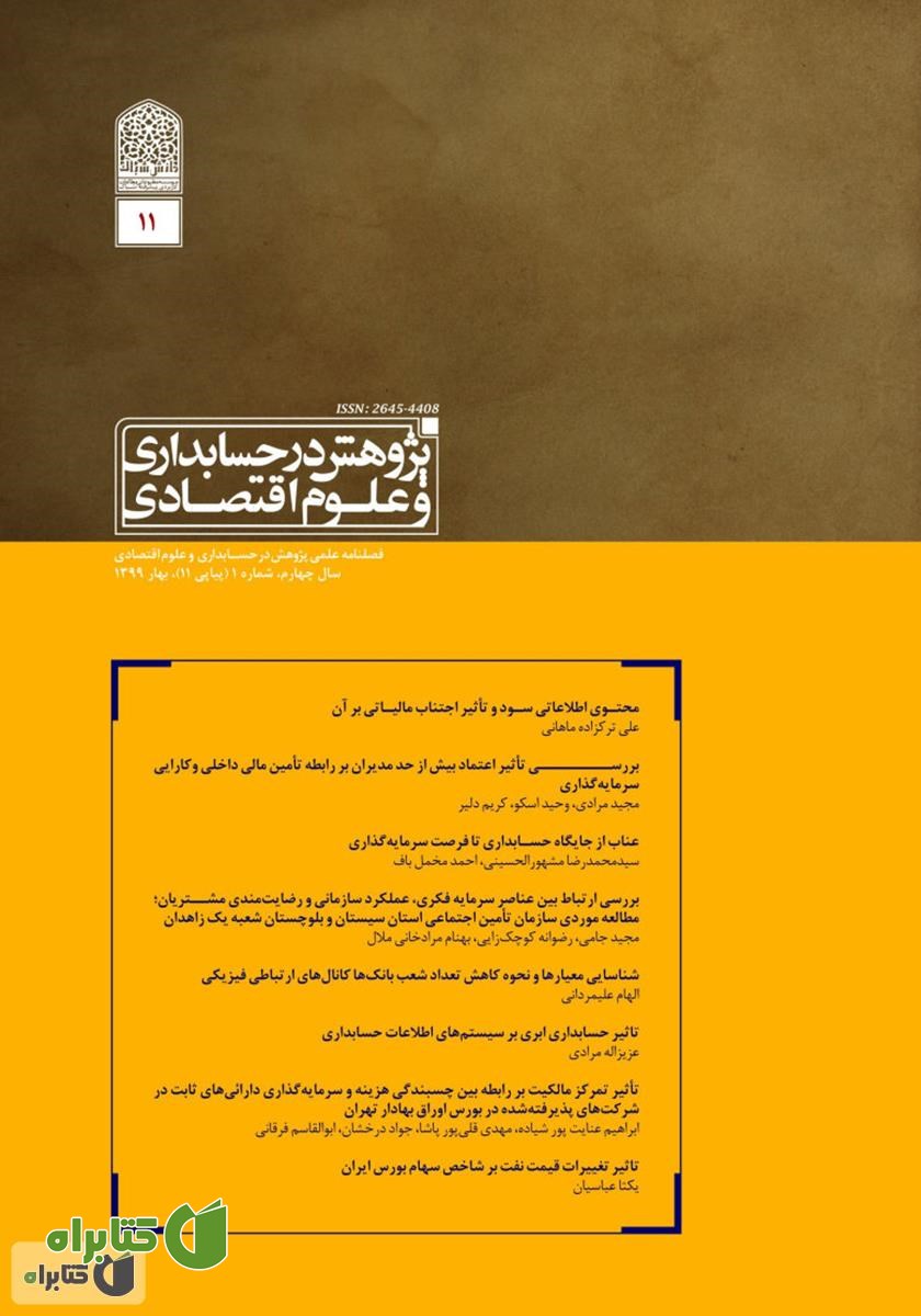 فصلنامه علمی تخصصی پژوهش در حسابداری و علوم اقتصادی - شماره 11 - جلد یک