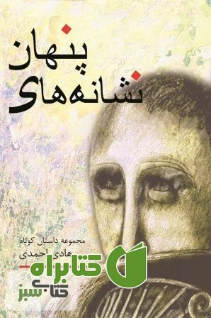 کتاب نشانه های پنهان