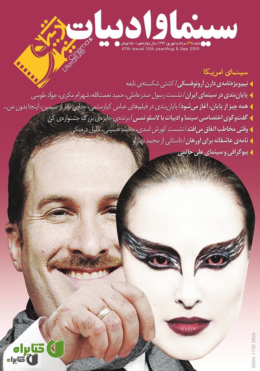 مجله سینما و ادبیات - شماره 47