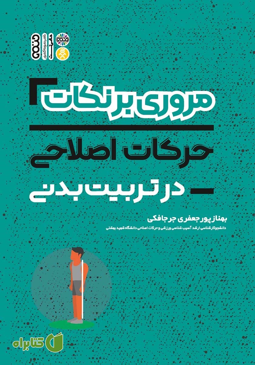 کتاب مروری بر نکات حرکات اصلاحی در تربیت بدنی