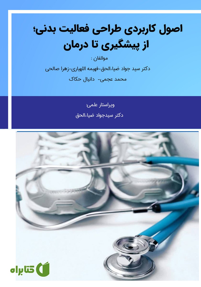 کتاب اصول کاربردی طراحی فعالیت بدنی؛ از پیشگیری تا درمان
